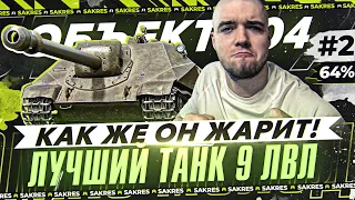 Объект 704 — БЕРУ 2 ОТМЕТКУ НА ИСТОРИЧЕСКОЙ ПТ-САУ #2