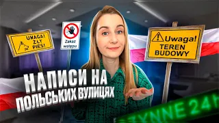 Що написано на польських вулицях?