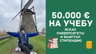 Стипендия 50.000 евро | Магистратура в Европе | История поступления