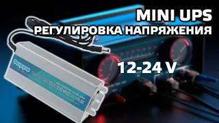 Mini UPS 12-24 В для роутеров, IP камер, LED, мини PC, электрокранов - обзор и тестирование