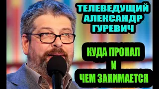 Телеведущий Александр Гуревич. Куда пропал и чем занимается в настоящее время