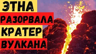 Срочно! Кратер разрушен от мощного извержения вулкана Этна! Столб пепла поднялся высоко в небо!