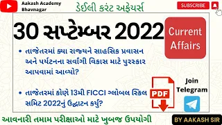 30 September 2022 Current Affairs in Gujarati | Current Affairs In Gujarati | #aakashacademy