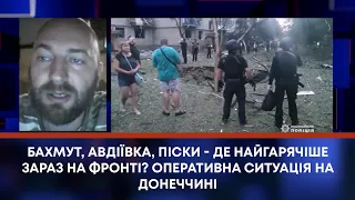 ТВ7+. БАХМУТ, АВДІЇВКА, ПІСКИ - ДЕ НАЙГАРЯЧІШЕ ЗАРАЗ НА ФРОНТІ? ОПЕРАТИВНА СИТУАЦІЯ НА ДОНЕЧЧИНІ