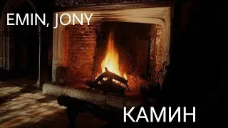 EMIN, JONY - КАМИН (cover by Raven)
