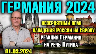 Германия 2024. Невероятный план нападения России на Европу, Реакция Германии на речь Путина