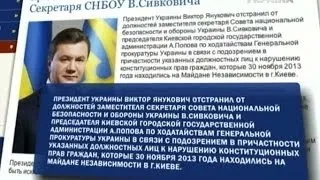 За разгон Евромайдана отстранены от должностей Попов и Сивкович