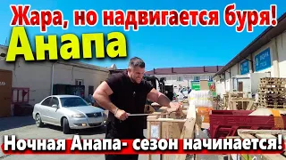 #Анапа В ОЖИДАНИИ УДАРА СТИХИИ. ЖАРА НА ЦЕНТРАЛЬНОМ ПЛЯЖЕ! НОЧНАЯ АНАПА - СЕЗОН НАЧИНАЕТСЯ!