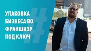 Упаковка бизнеса во франшизу. Только одно место!