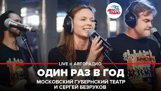 Московский Губернский театр и Сергей Безруков - Один Раз в Год (LIVE @ Авторадио)