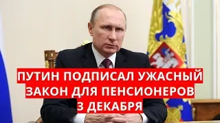 Путин подписал ужасный закон для пенсионеров 3 декабря