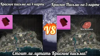 Открыл Красное письмо на 4 карте И на 5 карте. Где лучше лут? #pubgmobile #metroroyale #metro