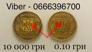 10 копеек 1992 до 10 000 грн. Найдена в Херсоне.