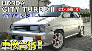 【Vol 005】車検合格！シティターボⅡ HONDA CITY TURBO Ⅱ AA