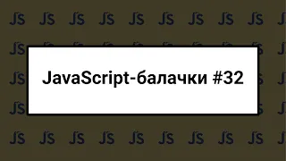 [UA] JavaScript балачки #32 - 25 лютого 2024