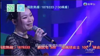 黃洛妍Janees 周吉佩 區永權 來夜方長 | 歡樂滿東華2023