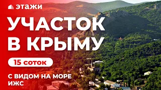 КУПИТЬ УЧАСТОК В КРЫМУ С ВИДОМ НА МОРЕ! (ИЖС) Недвижимость в Ялте!