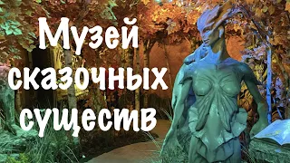 Музей сказочных существ "Особняк небылица"