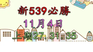 11月4日新539必勝-1