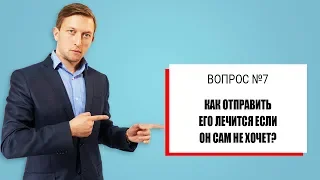 Как мотивировать наркомана и алкоголика на лечение от наркомании и алкоголизма. Андрей Борисов