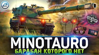 ОБЗОР Controcarro 3 Minotauro WOT 🔥 КАК ИГРАТЬ на Minotauro World of Tanks