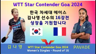 한국 차세대 에이스 김나영선수의 16강전  WTT Star Contender GOA 2024 여자 단식 16강전