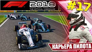 F1 2018 КАРЬЕРА #17 - ГЕНИАЛЬНАЯ ТАКТИКА