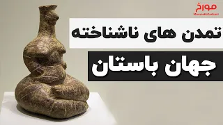 تمدن های ناشناخته تاریخ  |  جهان باستان