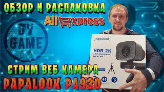 ЛУЧШАЯ ВЕБ КАМЕРА ДЛЯ СТРИМА PAPALOOK PA930 В 2К 60 ФПС [ОБЗОР И РАСПАКОВКА 2022] ОТ DVGAME