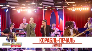 #2Маши — Корабль-печаль. «Золотой Микрофон 2021»