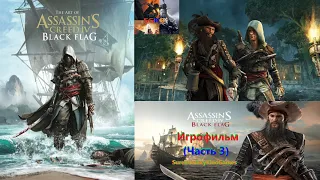 Assassin's Creed 4 Black Flag Игрофильм (Часть 3) SurenGalaxyKinoGames (edward kenway) (SonnyK)