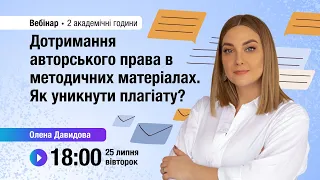 [Вебінар] Дотримання авторського права в методичних матеріалах. Як уникнути плагіату?