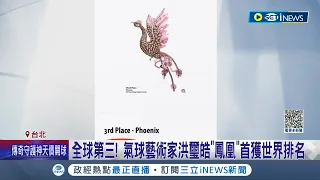 台灣人用氣球編織出"鳳凰"! 氣球藝術家洪璽皓勇奪"世界氣球大賽"第三名 過去就曾以"青色麒麟"獲榮譽獎｜記者 夏邦明 謝文祥｜【台灣要聞】20230307｜三立iNEWS