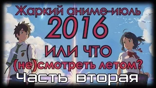 Жаркий аниме-июль 2016 или что (не)смотреть летом? # 2