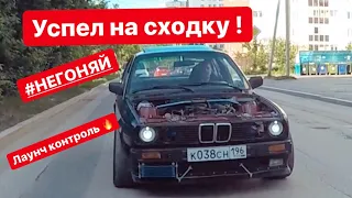 Еле успел на сходку #негоняй , Побаловались Лаунч контролем