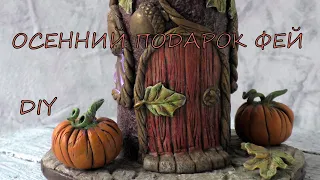 Осенний Подарок Фей/домик на банке/diy/Autumn Fairy Gift / house on the bank