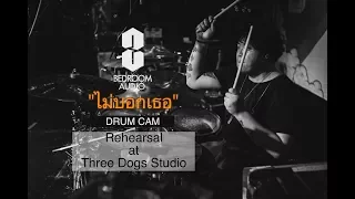 Chakit Kerdsakul | Bedroom Audio | ไม่บอกเธอ | Drum Cam (สดจากห้องซ้อม)