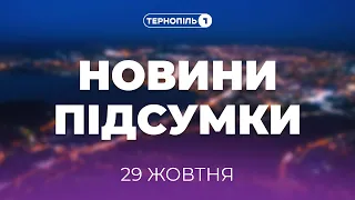 Новини підсумки | 29.10.2021