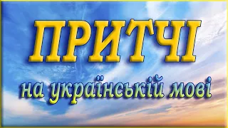 Притчі на українській мові. Повчальні історії