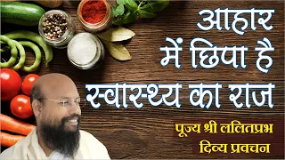 आहार में छिपा है स्वास्थ्य का राज The secret of health is proper diet food Lalitprabh Ji Indore 2020