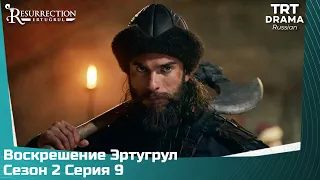 Воскрешение Эртугрул Сезон 2 Серия 9