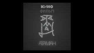 КИНО - Атаман (1990 г.) [Remaster 2024]