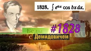 #1828 Номер 1828 из Демидовича | Неопределённый интеграл