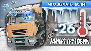 заводим IVECO в -26❄️ Замерзла СОЛЯРКА! сдохли АККУМЫ! Готовлюсь к РЕЙСУ