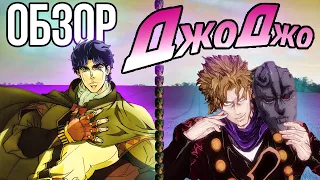 Душный Обзор ДжоДжо Фантом Блад + КРИТИКА АНИМЕ как Жанра (Phantom Blood) | JoJo's Bizarre Adventure