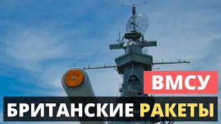 Британские ракеты! ВМСУ.