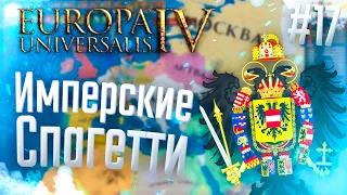 🇦🇹 Europa Universalis 4 | Австрия | #17 Имперские Спагетти