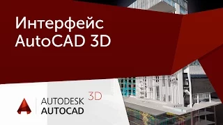 [Урок AutoCAD 3D] Особенности интерфейса 3D AutoCAD.