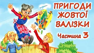 🎧АУДІОКАЗКА - "ПРИГОДИ ЖОВТОЇ ВАЛІЗКИ"  Розділи 7,8,9 | Кращі книги дітям українською мовою 💙💛