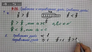 Вопросы 4-5 – § 26 – Математика 5 класс – Мерзляк А.Г., Полонский В.Б., Якир М.С.